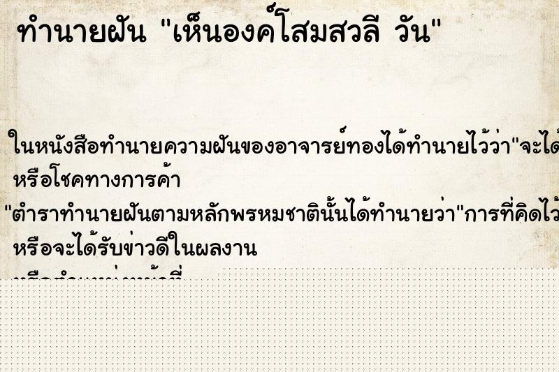 ทำนายฝันทำนายฝันเห็นองค์โสมสวลีวัน